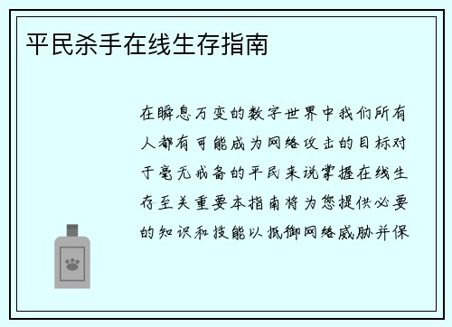 平民杀手在线生存指南