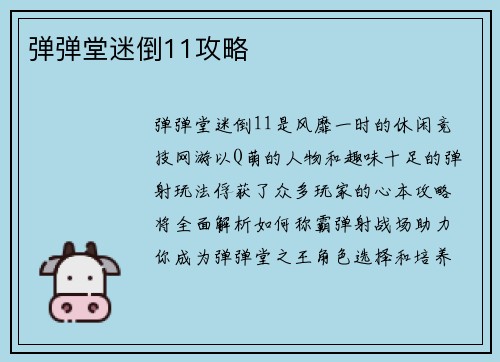 弹弹堂迷倒11攻略