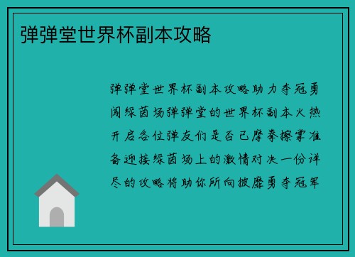 弹弹堂世界杯副本攻略