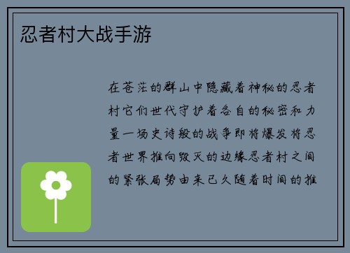 忍者村大战手游