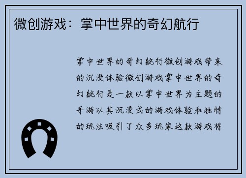 微创游戏：掌中世界的奇幻航行