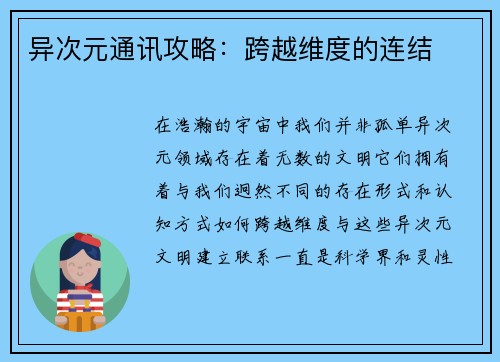 异次元通讯攻略：跨越维度的连结