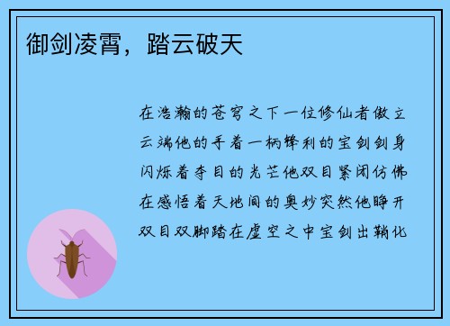 御剑凌霄，踏云破天