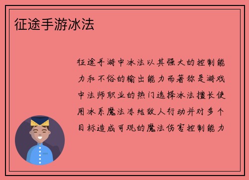 征途手游冰法