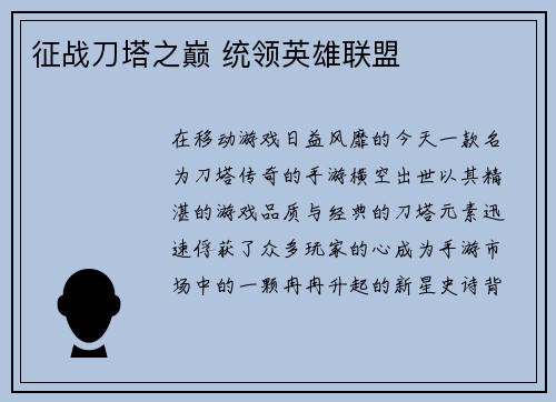征战刀塔之巅 统领英雄联盟