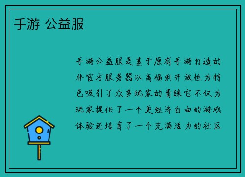 手游 公益服