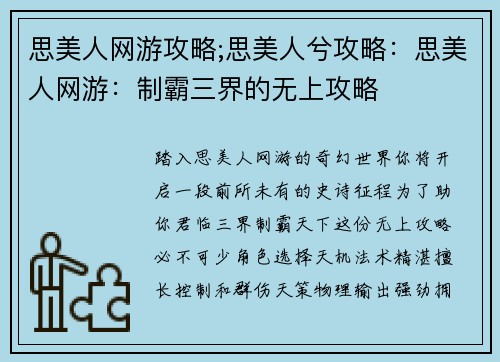 思美人网游攻略;思美人兮攻略：思美人网游：制霸三界的无上攻略