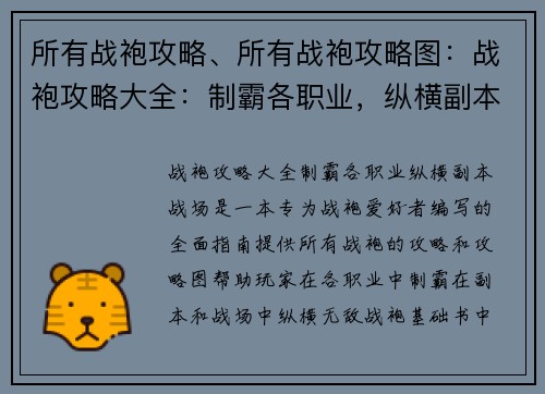所有战袍攻略、所有战袍攻略图：战袍攻略大全：制霸各职业，纵横副本战场