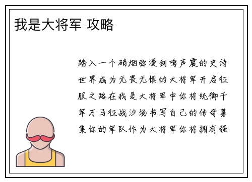 我是大将军 攻略