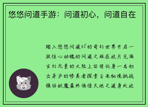悠悠问道手游：问道初心，问道自在