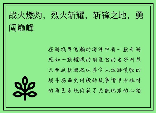 战火燃灼，烈火斩耀，斩锋之地，勇闯巅峰