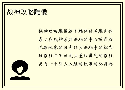 战神攻略雕像