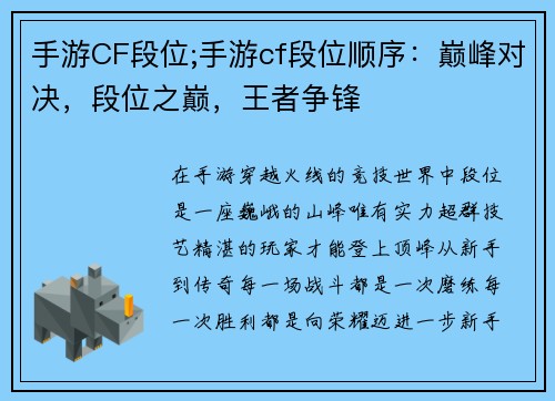 手游CF段位;手游cf段位顺序：巅峰对决，段位之巅，王者争锋