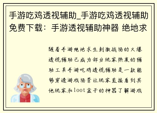 手游吃鸡透视辅助_手游吃鸡透视辅助免费下载：手游透视辅助神器 绝地求生开挂必备