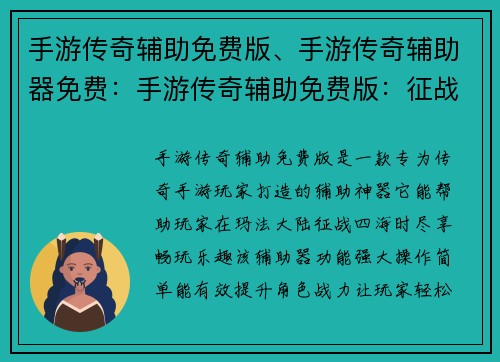 手游传奇辅助免费版、手游传奇辅助器免费：手游传奇辅助免费版：征战玛法，尽享畅玩