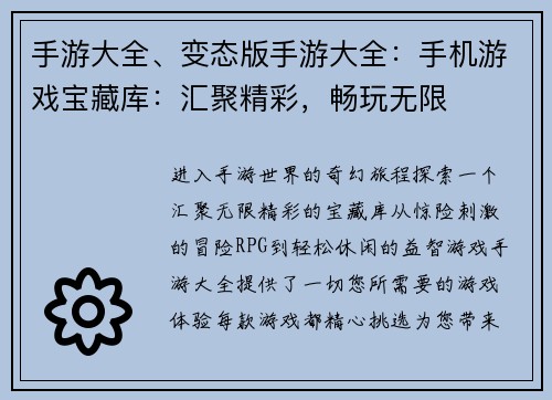 手游大全、变态版手游大全：手机游戏宝藏库：汇聚精彩，畅玩无限