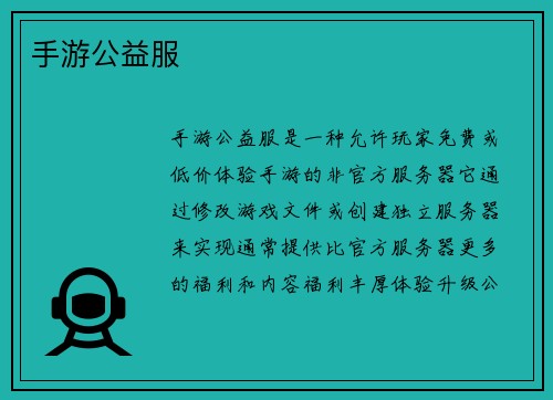 手游公益服