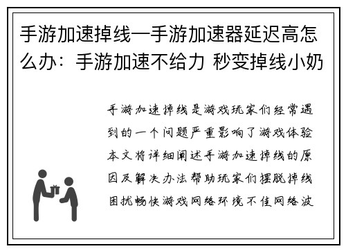 手游加速掉线—手游加速器延迟高怎么办：手游加速不给力 秒变掉线小奶猫
