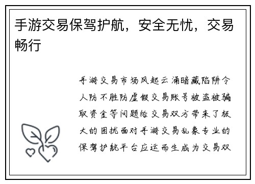 手游交易保驾护航，安全无忧，交易畅行