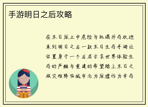 手游明日之后攻略