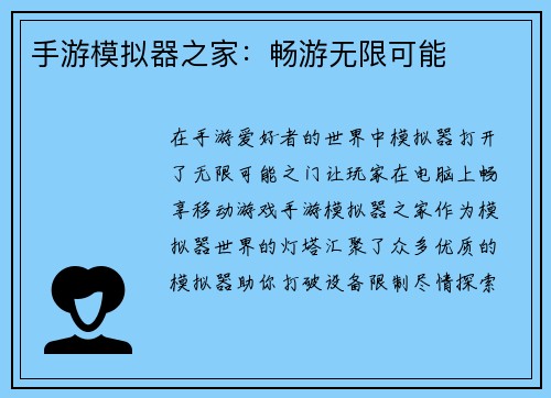 手游模拟器之家：畅游无限可能