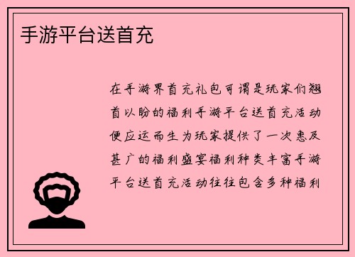 手游平台送首充