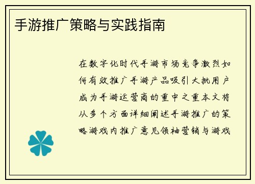 手游推广策略与实践指南