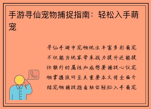手游寻仙宠物捕捉指南：轻松入手萌宠