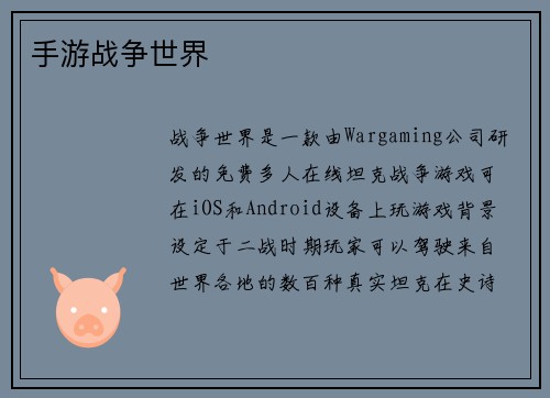 手游战争世界