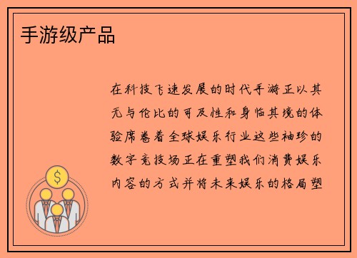 手游级产品