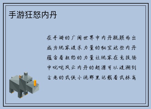 手游狂怒内丹