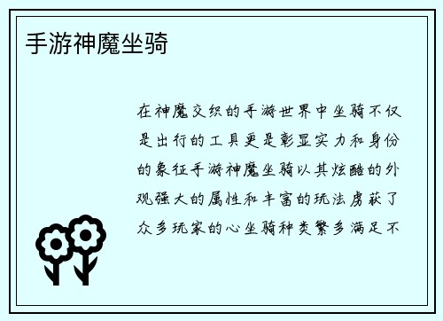 手游神魔坐骑