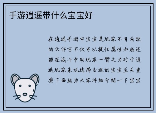 手游逍遥带什么宝宝好