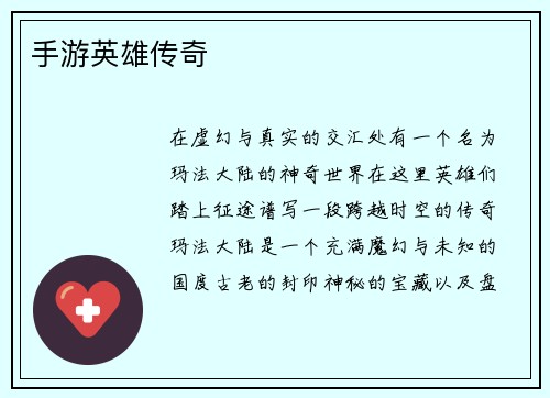 手游英雄传奇