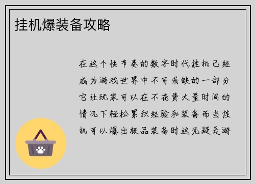 挂机爆装备攻略