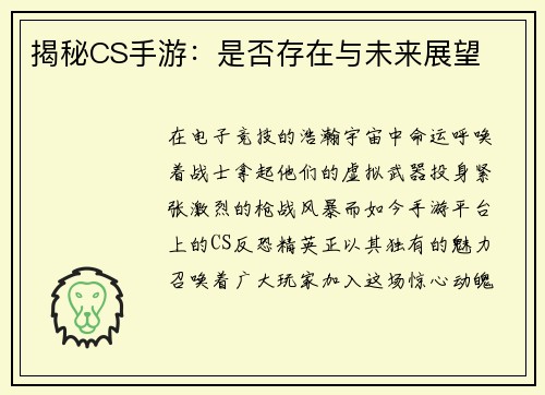 揭秘CS手游：是否存在与未来展望