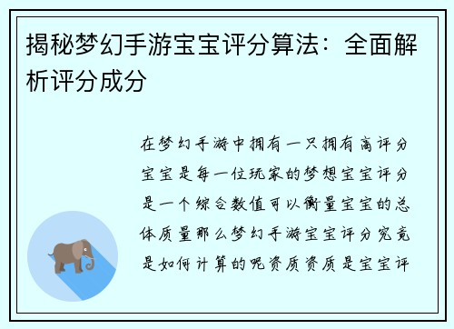 揭秘梦幻手游宝宝评分算法：全面解析评分成分