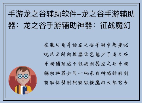 手游龙之谷辅助软件-龙之谷手游辅助器：龙之谷手游辅助神器：征战魔幻大陆的利器