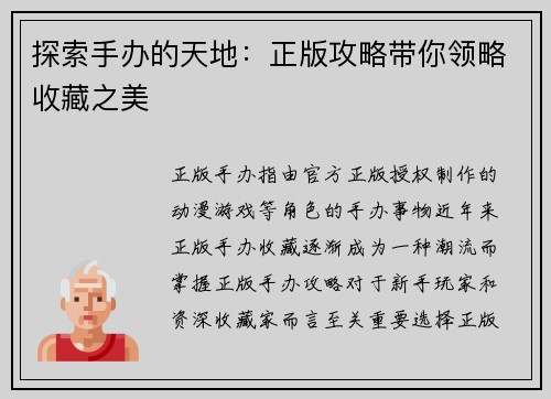 探索手办的天地：正版攻略带你领略收藏之美