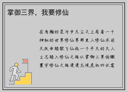 掌御三界，我要修仙