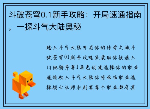 斗破苍穹0.1新手攻略：开局速通指南，一探斗气大陆奥秘