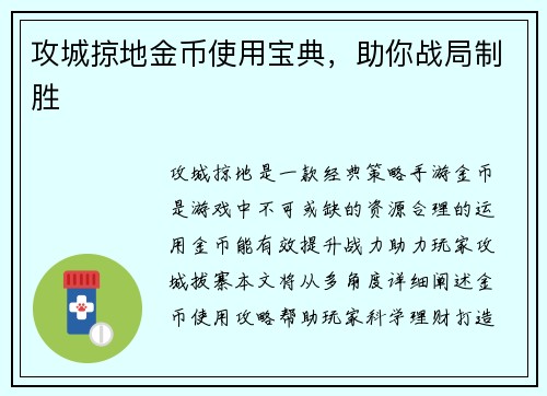 攻城掠地金币使用宝典，助你战局制胜