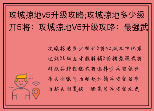 攻城掠地v5升级攻略;攻城掠地多少级开5将：攻城掠地V5升级攻略：最强武将、科技、兵种搭配