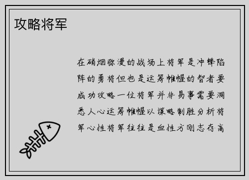 攻略将军