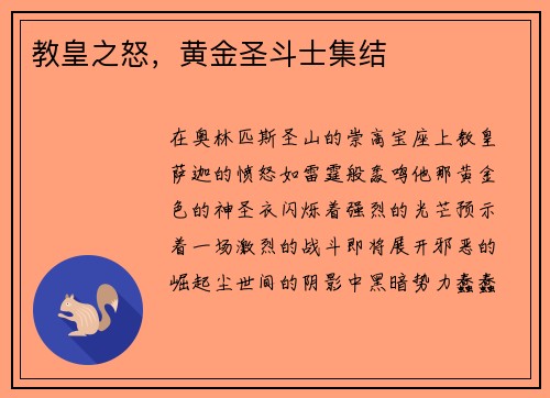 教皇之怒，黄金圣斗士集结