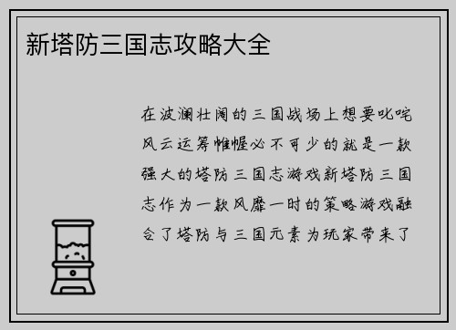 新塔防三国志攻略大全