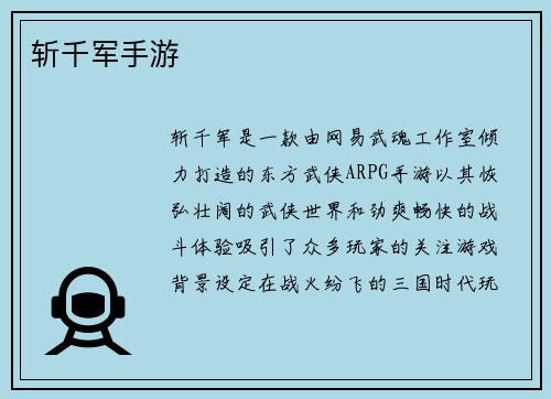 斩千军手游