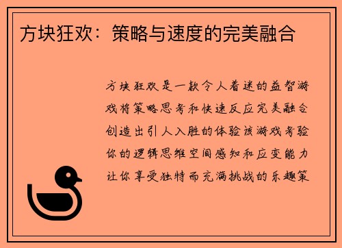 方块狂欢：策略与速度的完美融合