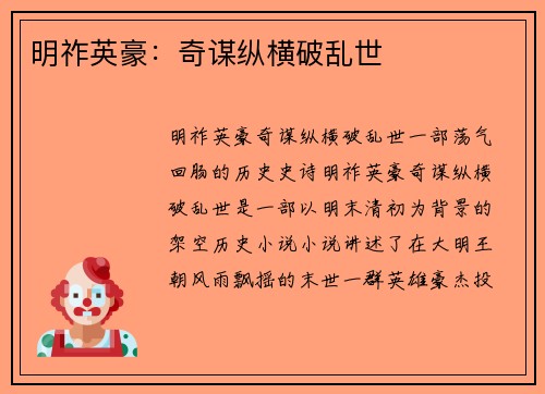 明祚英豪：奇谋纵横破乱世