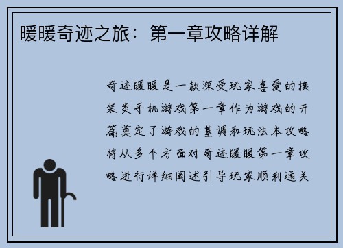 暖暖奇迹之旅：第一章攻略详解